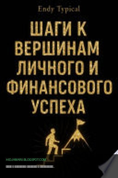 Обложка книги «Шаги к Вершинам Личного и Финансового Успеха» - Endy Typical