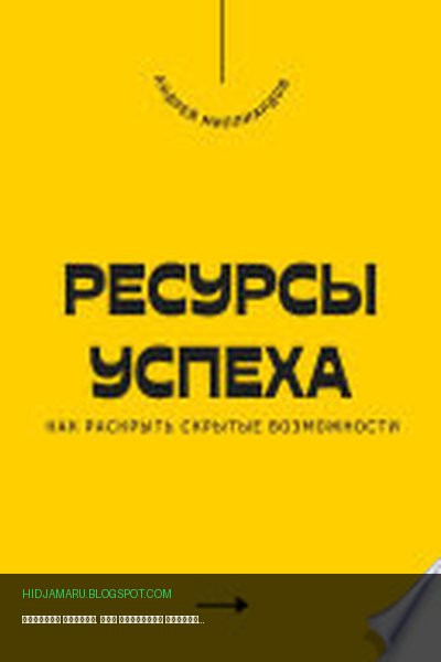 Обложка книги «Ресурсы успеха. Как раскрыть скрытые возможности» - Андрей Миллиардов