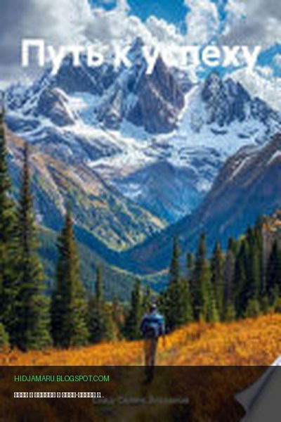 Обложка книги «Путь к успеху» - Саид-Селим Эльсанов