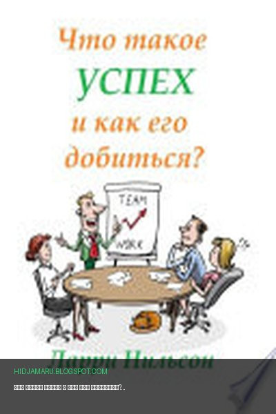 Обложка книги «Что такое успех и как его добиться?» - Ларри Нильсон