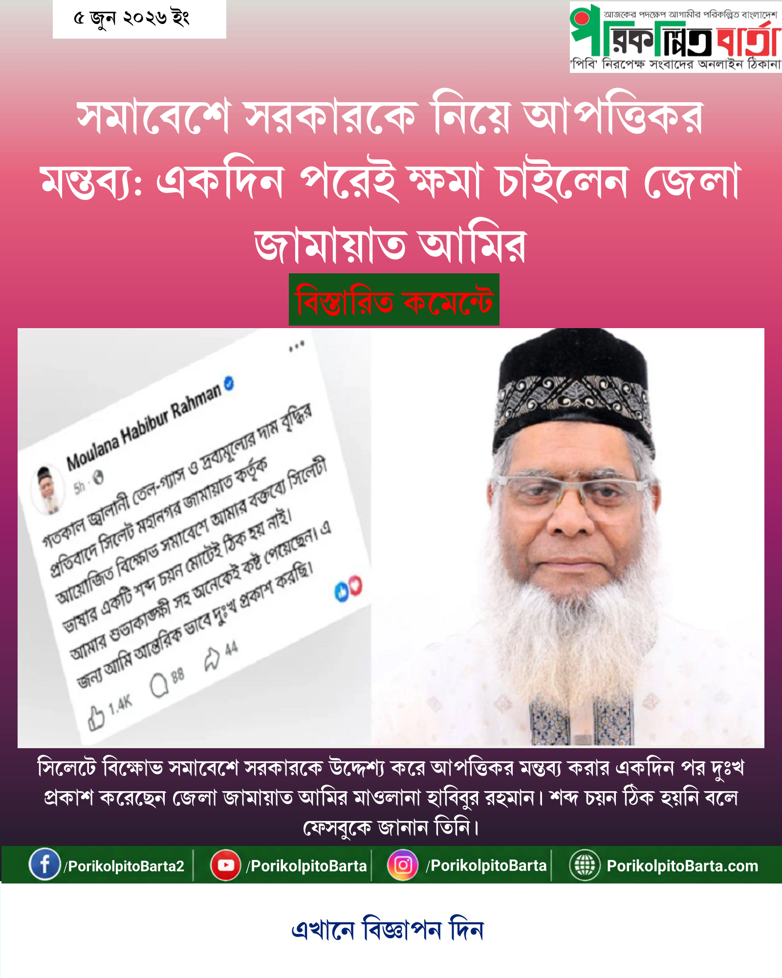 সমাবেশে সরকারকে নিয়ে আপত্তিকর মন্তব্য: একদিন পরেই ক্ষমা চাইলেন জেলা জামায়াত আমির