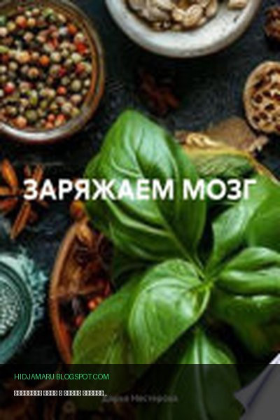 Обложка книги «ЗАРЯЖАЕМ МОЗГ» - Дарья Владимировна Нестерова