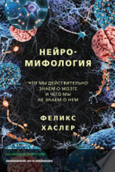 Обложка книги «Нейромифология. Что мы действительно знаем о мозге и чего мы не знаем о нем» - Феликс Хаслер