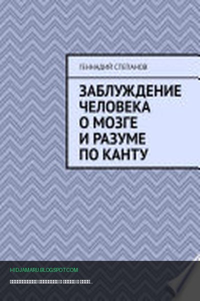 Обложка книги «Заблуждение человека о Мозге и Разуме по Канту» - Геннадий Степанов