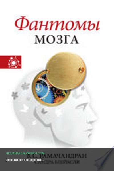 Обложка книги «Фантомы мозга» - Сандра Блейксли, Вилейанур Рамачандран