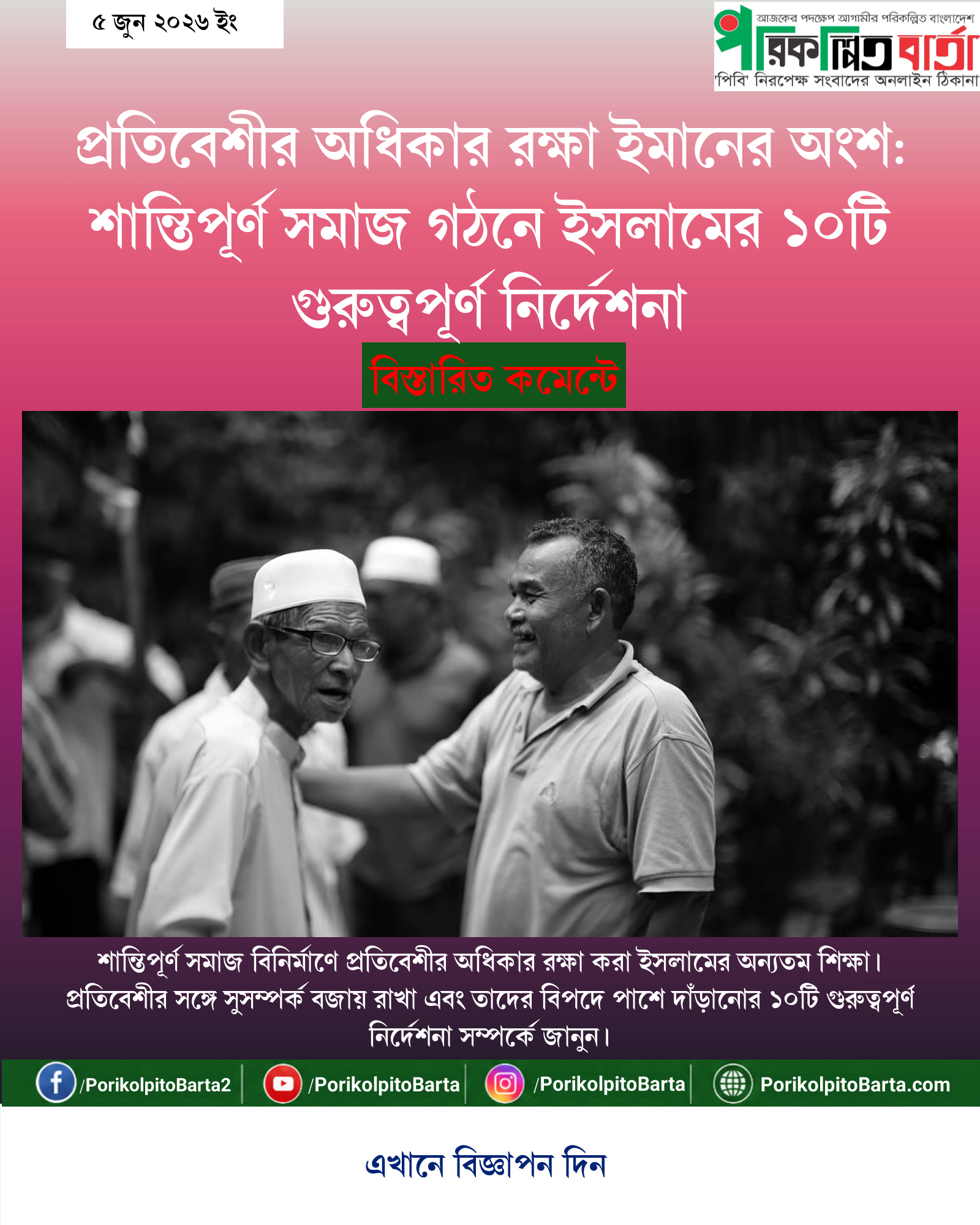 প্রতিবেশীর অধিকার রক্ষা ইমানের অংশ: শান্তিপূর্ণ সমাজ গঠনে ইসলামের ১০টি গুরুত্বপূর্ণ নির্দেশনা