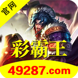 彩霸王49287.png