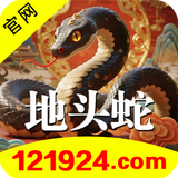 地头蛇121924.png