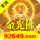 金光佛92649.png