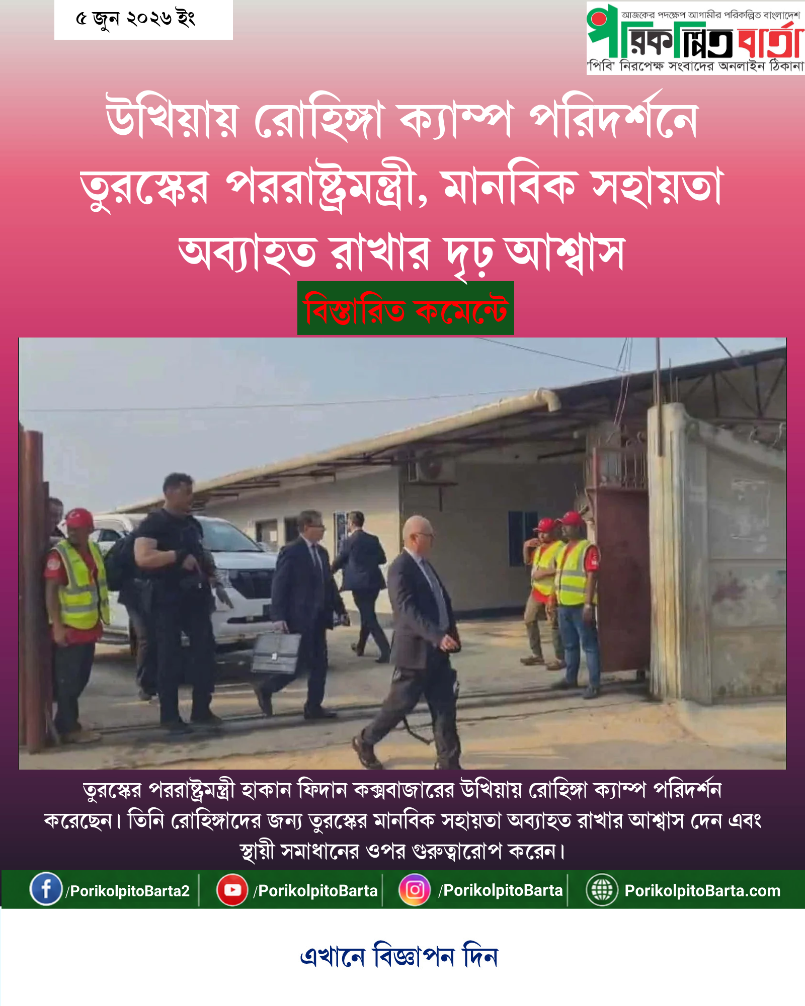 উখিয়ায় রোহিঙ্গা ক্যাম্প পরিদর্শনে তুরস্কের পররাষ্ট্রমন্ত্রী, মানবিক সহায়তা অব্যাহত রাখার দৃঢ় আশ্বাস