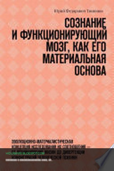 Обложка книги «Сознание и функционирующий мозг, как его материальная основа. Эволюционно-материалистическая концепция исследования их соотношения – от возникновения жизни до дивергенции конфигураций человеческой психики» - Юрий Тюлюпов