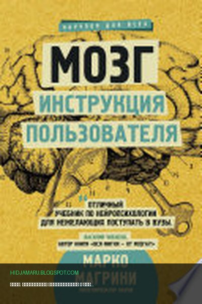 Обложка книги «Мозг. Инструкция пользователя» - Марко Магрини