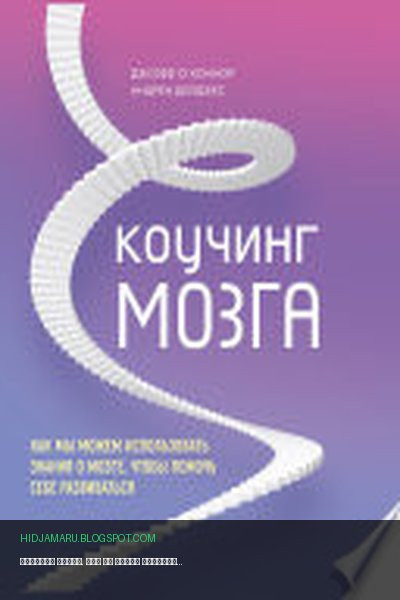 Обложка книги «Коучинг мозга. Как мы можем использовать знания о мозге, чтобы помочь себе развиваться» - Джозеф О'Коннор, Андреа Дейджес