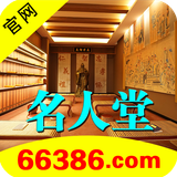 名人堂66386.png