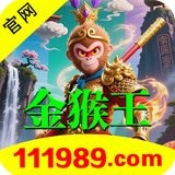 金猴王111989.png