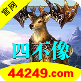 四不像44249.png