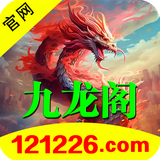九龙阁121226.png