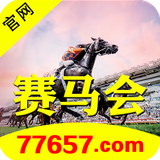 赛马会77657.png