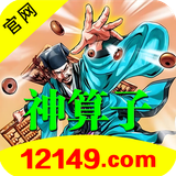 神算子12149.png