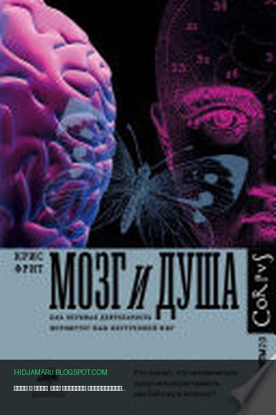 Обложка книги «Мозг и душа. Как нервная деятельность формирует наш внутренний мир» - Крис Фрит