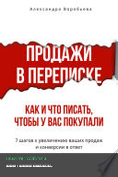 Обложка книги «Продажи в переписке. Как и что писать клиентам, чтобы у вас покупали» - Александра Воробьева
