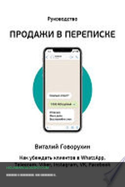 Обложка книги «Продажи в переписке. Как убеждать клиентов в WhatsApp, Telegram, Viber, Instagram, VK, Facebook» - Виталий Говорухин
