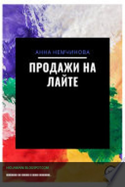 Обложка книги «Продажи на лайте» - Анна Игоревна Немчинова