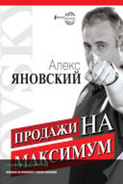 Обложка книги «Продажи на максимум» - Алекс Яновский
