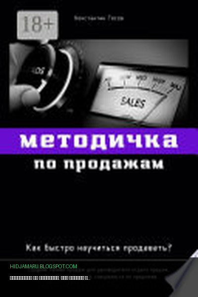 Обложка книги «Методичка по продажам. Как быстро научиться продавать?» - Константин Тёсов