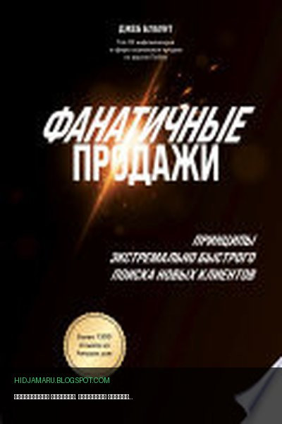 Обложка книги «Фанатичные продажи. Принципы экстремально быстрого поиска новых клиентов» - Джеб Блаунт