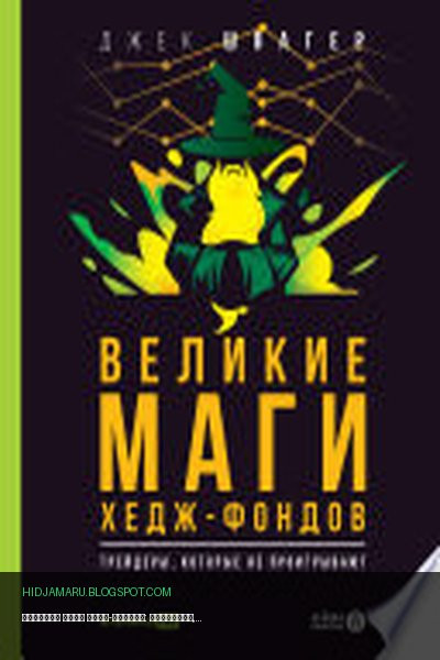 Обложка книги «Великие маги хедж-фондов: Трейдеры, которые не проигрывают» - Джек Швагер