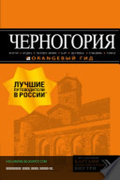 Обложка книги «Черногория: Котор, Будва, Херцег-Нови, Бар, Цетинье, Ульцинь, Тиват. Путеводитель» - Артур Шигапов