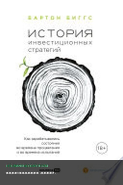 Обложка книги «История инвестиционных стратегий: Как зарабатывались состояния во времена процветания и во времена испытаний» - Бартон Биггс