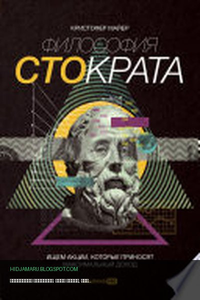 Обложка книги «Философия Стократа. Ищем акции, которые приносят максимальный доход» - Кристофер Майер