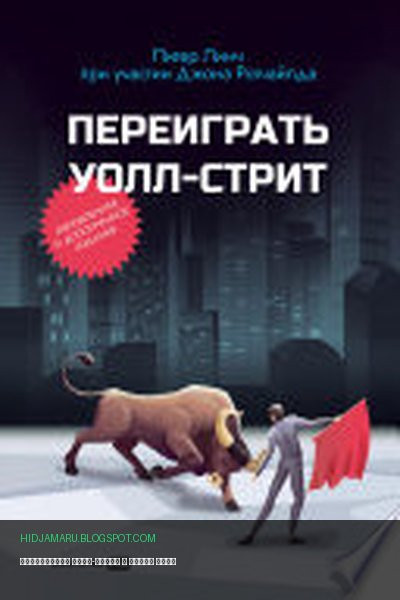 Обложка книги «Переиграть Уолл-стрит» - Питер Линч