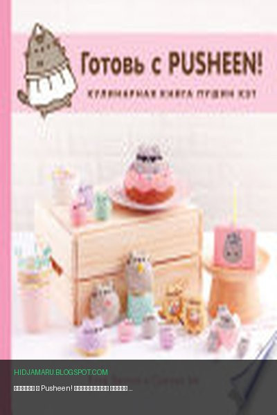 Обложка книги «Готовь с Pusheen! Кулинарная книга Пушин Кэт» - Клэр Белтон, Сьюзен Ын
