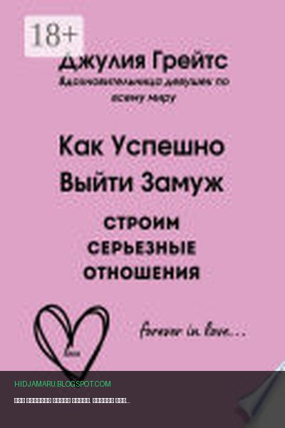 Обложка книги «Как Успешно Выйти Замуж. Строим серьезные отношения» - Джулия Грейтс