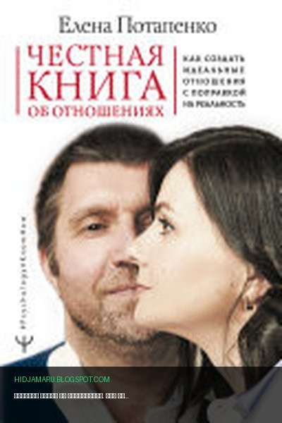 Обложка книги «Честная книга об отношениях. Как создать идеальные отношения с поправкой на реальность» - Елена Потапенко