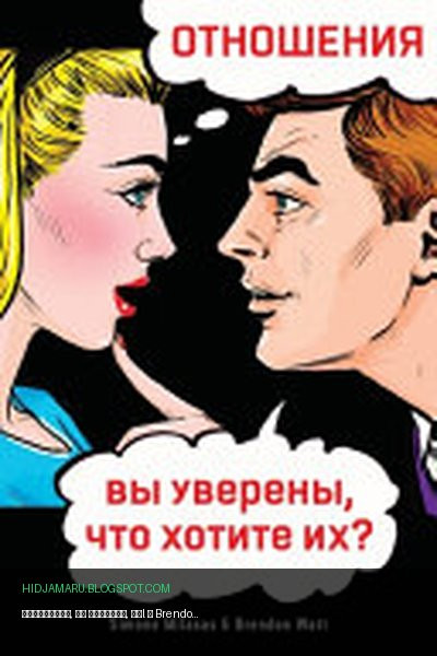 Обложка книги «ОТНОШЕНИЯ, вы уверены, чтl» - Simone Milasas, Brendon Watt