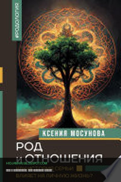Обложка книги «Род и отношения. Как история семьи влияет на личную жизнь?» - Ксения Мосунова