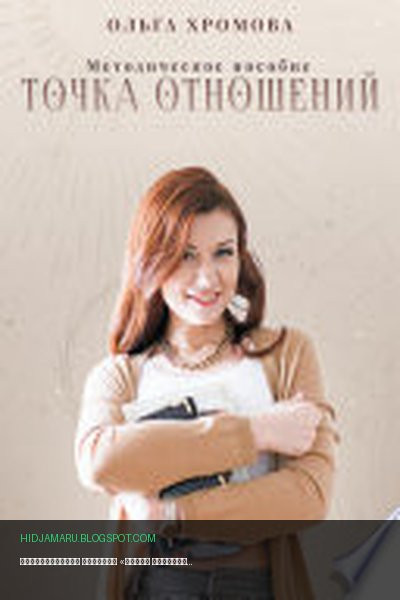 Обложка книги «Методическое пособие «Точка отношений»» - Ольга Хромова