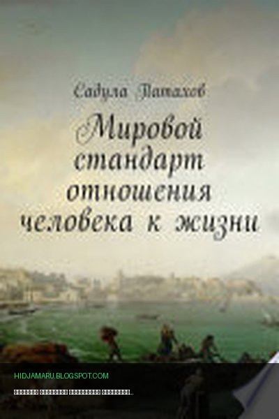 Обложка книги «Мировой стандарт отношения человека к жизни» - Садула Патахов