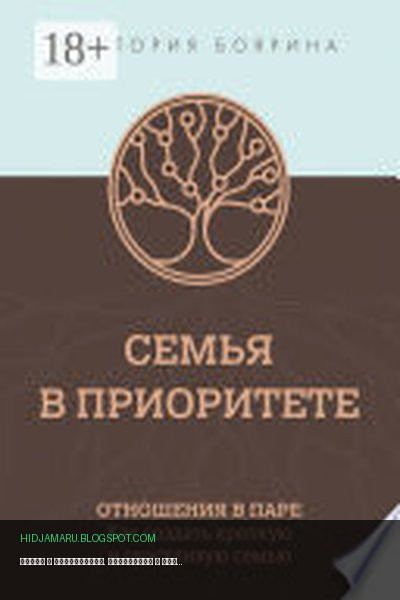 Обложка книги «Семья в приоритете. Отношения в паре. Как создать крепкую и счастливую семью» - Виктория Боярина