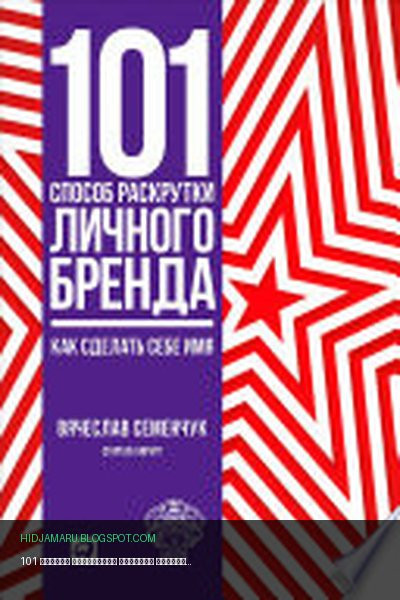 Обложка книги «101 способ раскрутки личного бренда: Как сделать себе имя» - Вячеслав Семенчук