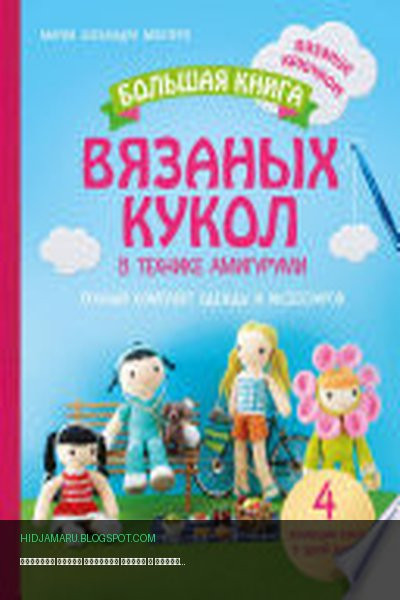 Обложка книги «Большая книга вязаных кукол в технике амигуруми. Полный комплект одежды и аксессуаров» - Мария Алехандра Монтеро