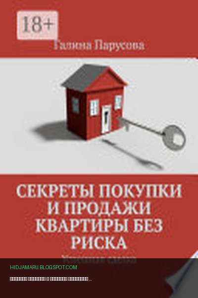 Обложка книги «Секреты покупки и продажи квартиры без риска. Успешная сделка» - Галина Парусова