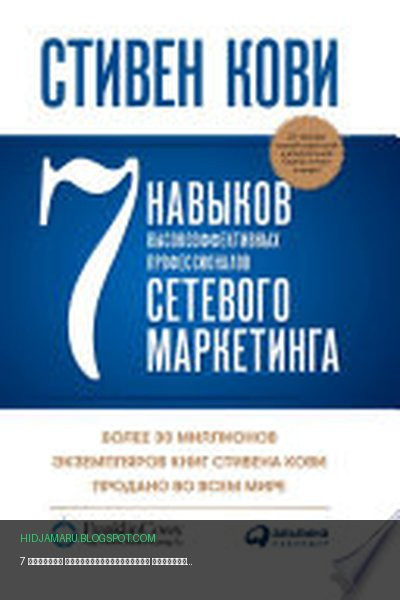 Обложка книги «7 навыков высокоэффективных профессионалов сетевого маркетинга» - Стивен Кови