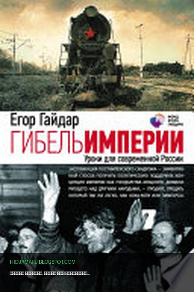 Обложка книги «Гибель империи. Уроки для современной России» - Егор Гайдар