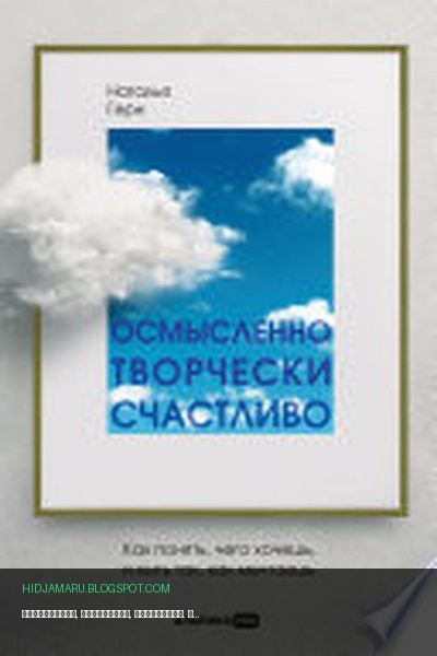 Обложка книги «Осмысленно, творчески, счастливо. Как понять, чего хочешь, и жить так, как мечтаешь» - Наталья Герн