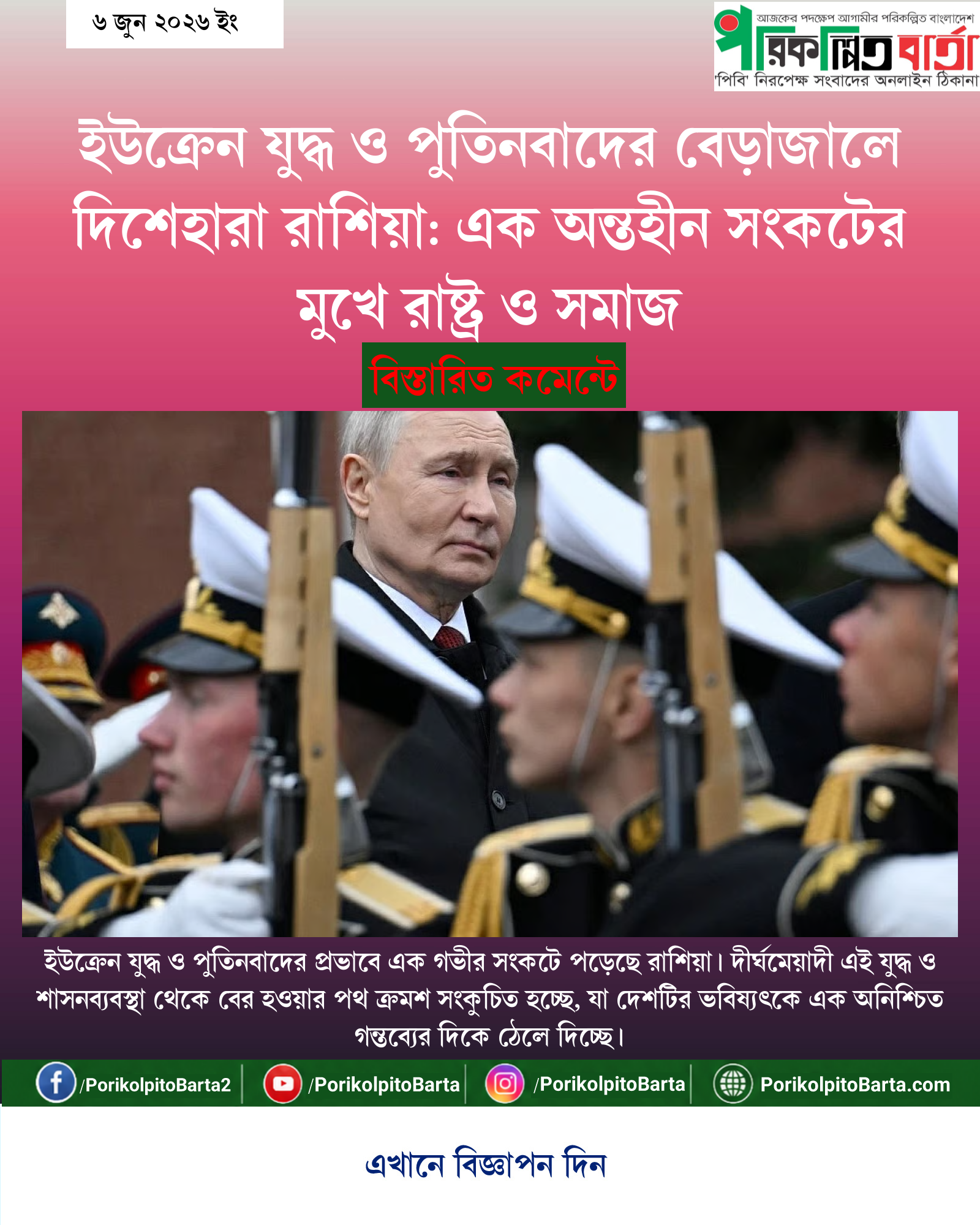 ইউক্রেন যুদ্ধ ও পুতিনবাদের বেড়াজালে দিশেহারা রাশিয়া: এক অন্তহীন সংকটের মুখে রাষ্ট্র ও সমাজ